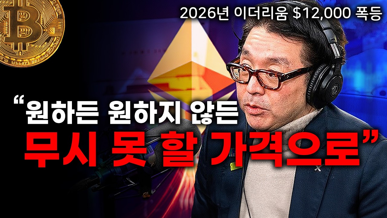 비트마인의 톰리, 그가 보는 2026년 암호화폐 시장 ㅣ 양자컴퓨터가 이더리움을 뚫을 수 없는 이유 그리고 12,000달러에 도달할 것