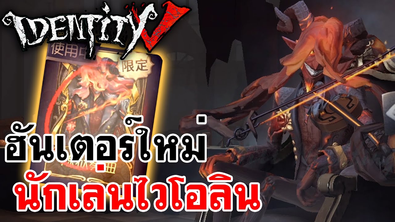 Identity V | ฮันเตอร์ใหม่ นักเล่นไวโอลินสุดหล่อ