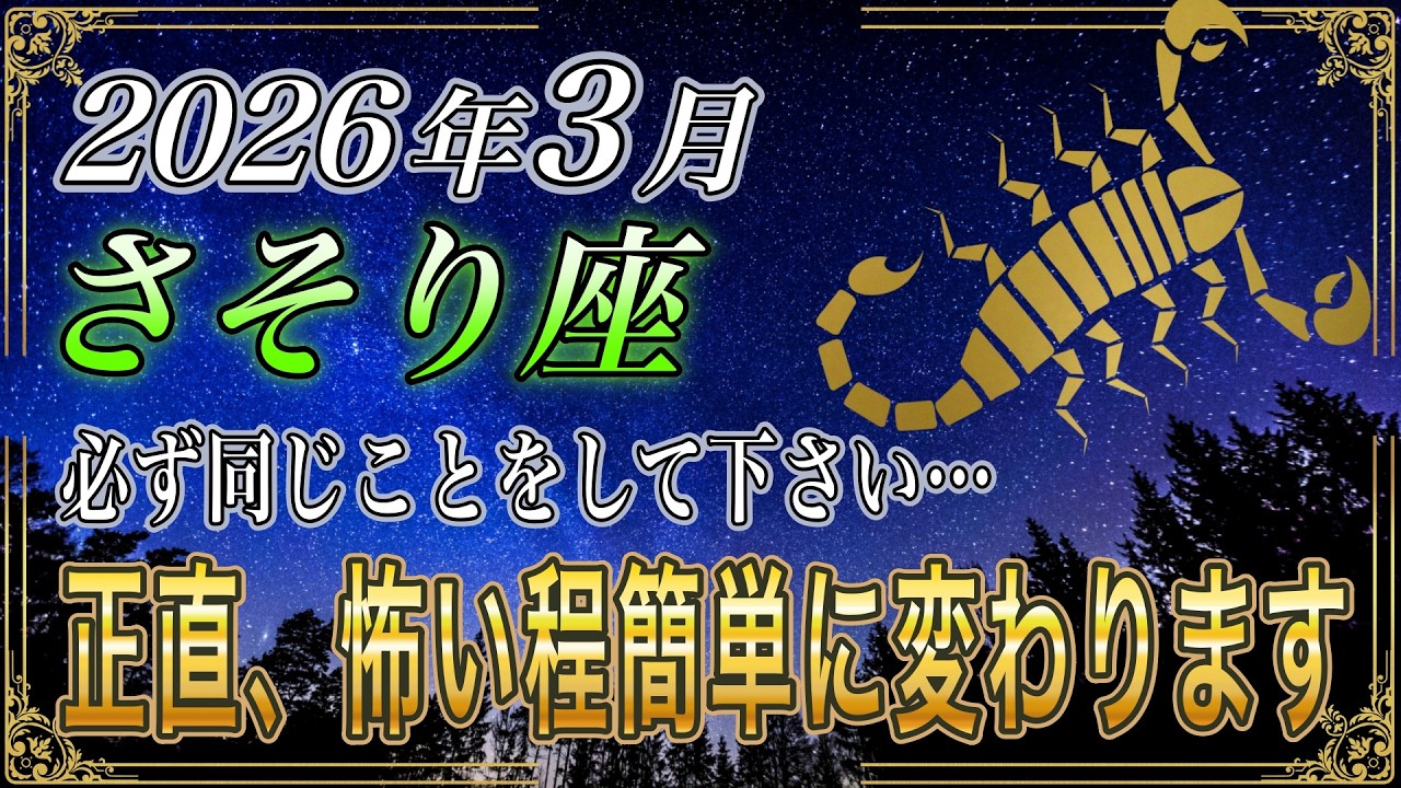【さそり座♏】「え、ほんとに⁉️」3月は要注意…正直、怖いほど簡単に変わります【金運｜12星座占い】