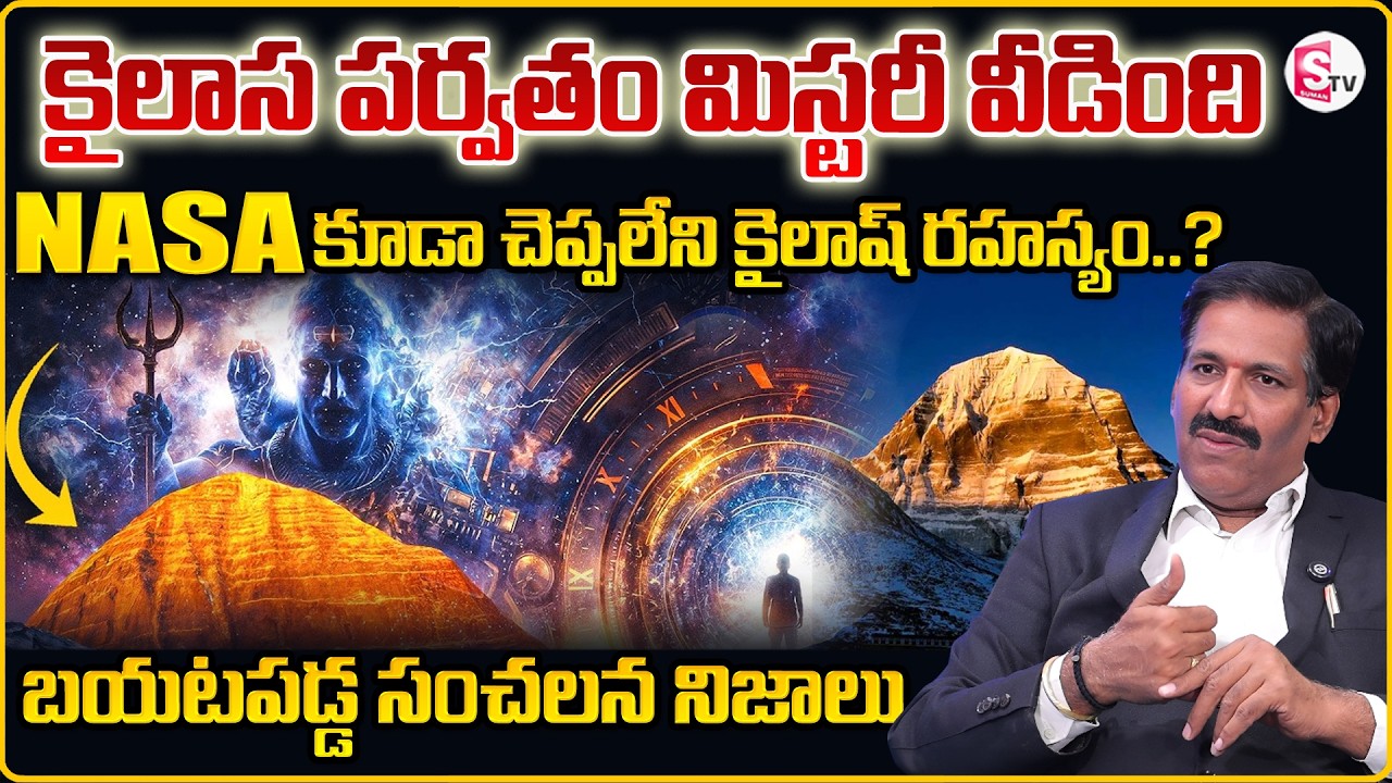Prudhvi Raju:వీడిన కైలాస పర్వతం మిస్టరీ | Mount Kailash Time Travel Mystery Solved |SumanTV Shirisha