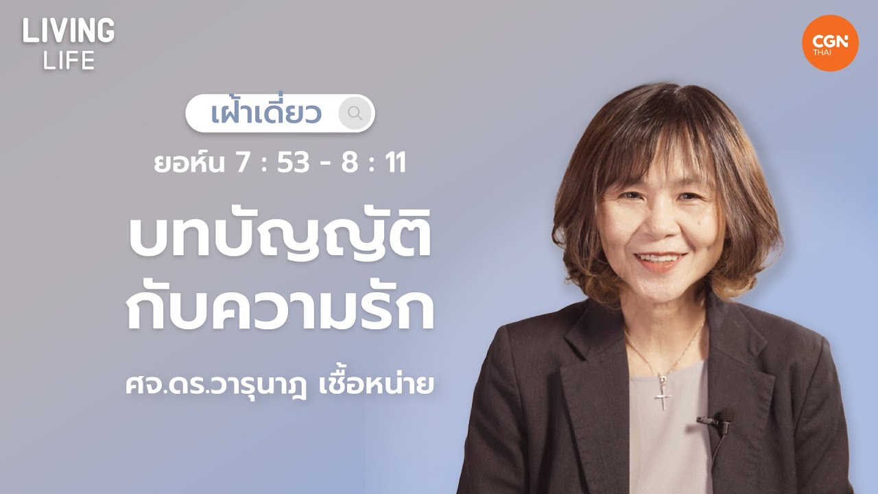 27/01/2025 เฝ้าเดี่ยว |  ยอห์น 7:53-8:11 “บทบัญญัติกับความรัก” | ศจ.ดร.วารุนาฎ เชื้อหน่าย