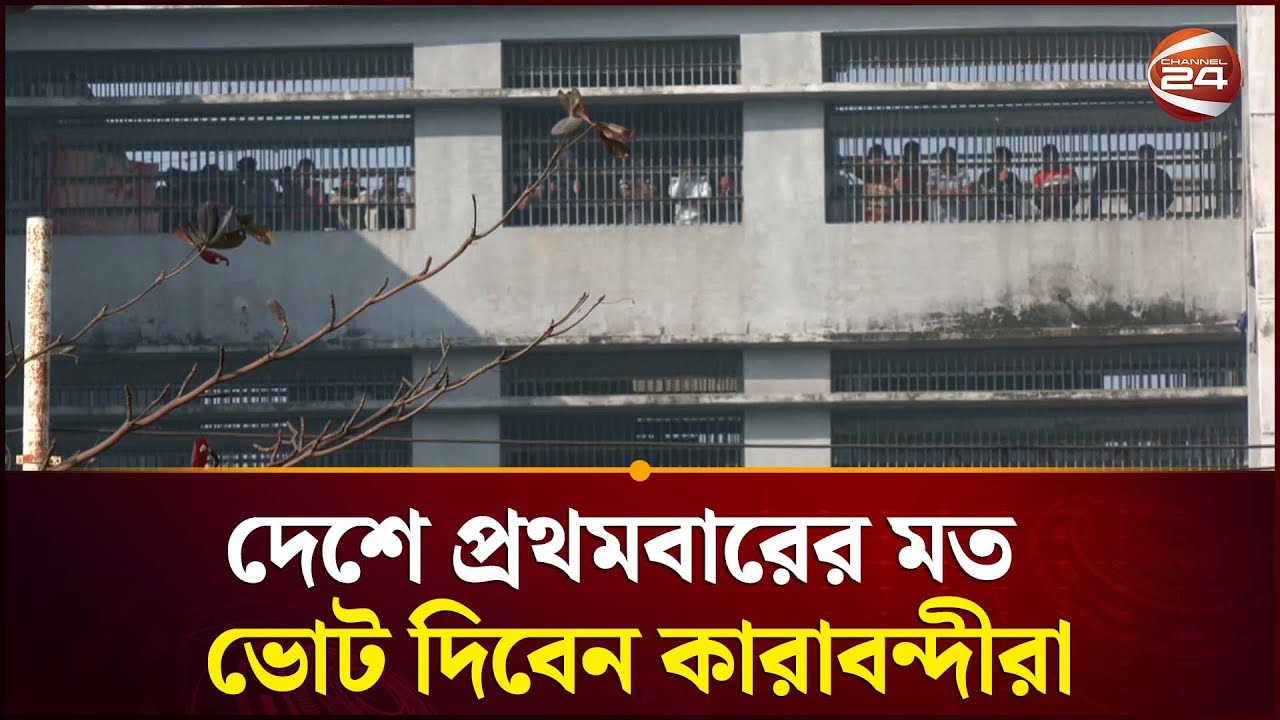 কারাগারে থেকেই ভোট দিবেন ২২ জন সাবেক এমপি-মন্ত্রী | Prison Election | Channel 24