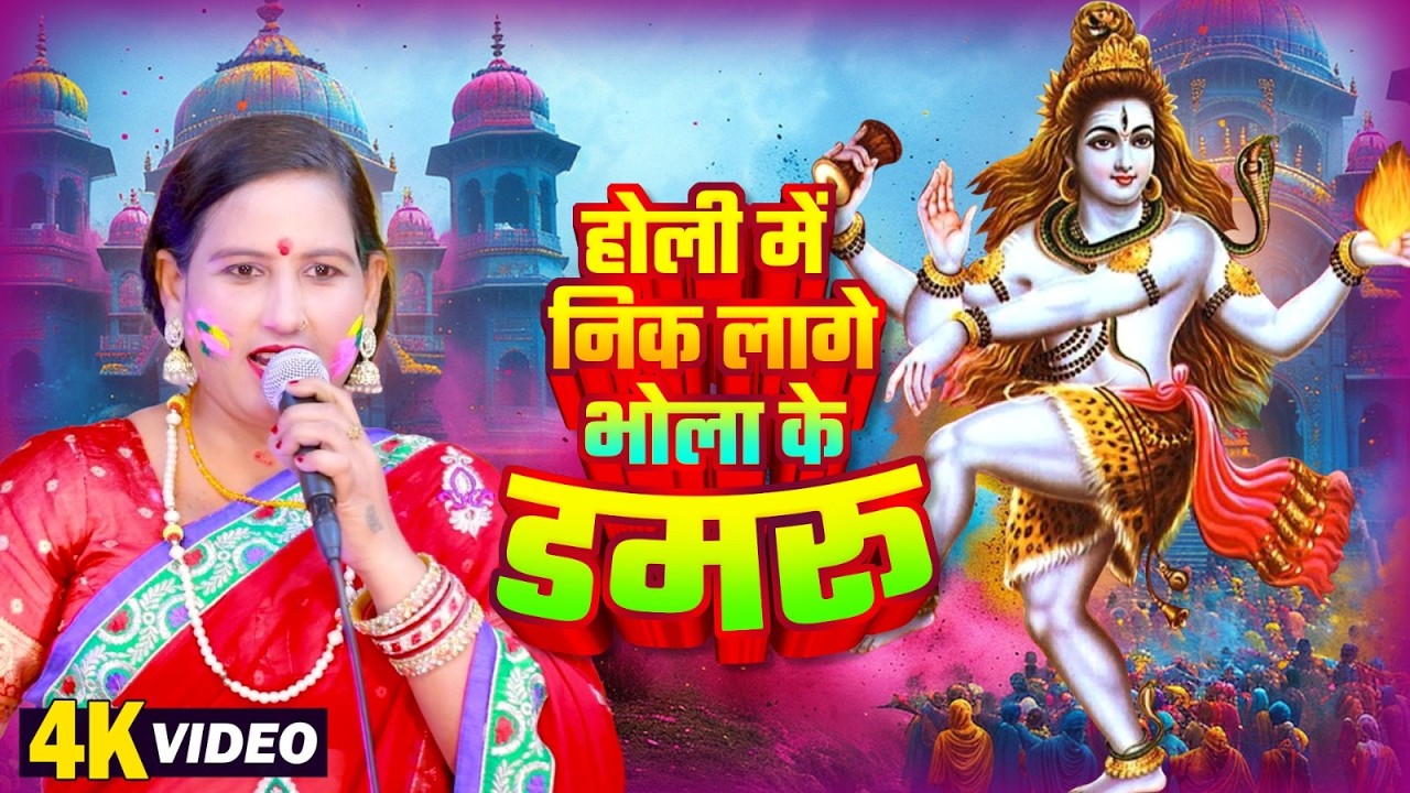 होली में निक लागे भोला के डमरू | #Sudha Sarthi | Bhojpuri Bhakti Holi Geet Video 2026 #Holi Song