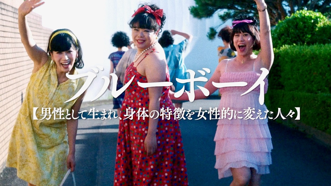 性的マイノリティの歴史。中川未悠、中村中、イズミ・セクシー、錦戸亮／映画『ブルーボーイ事件』特報