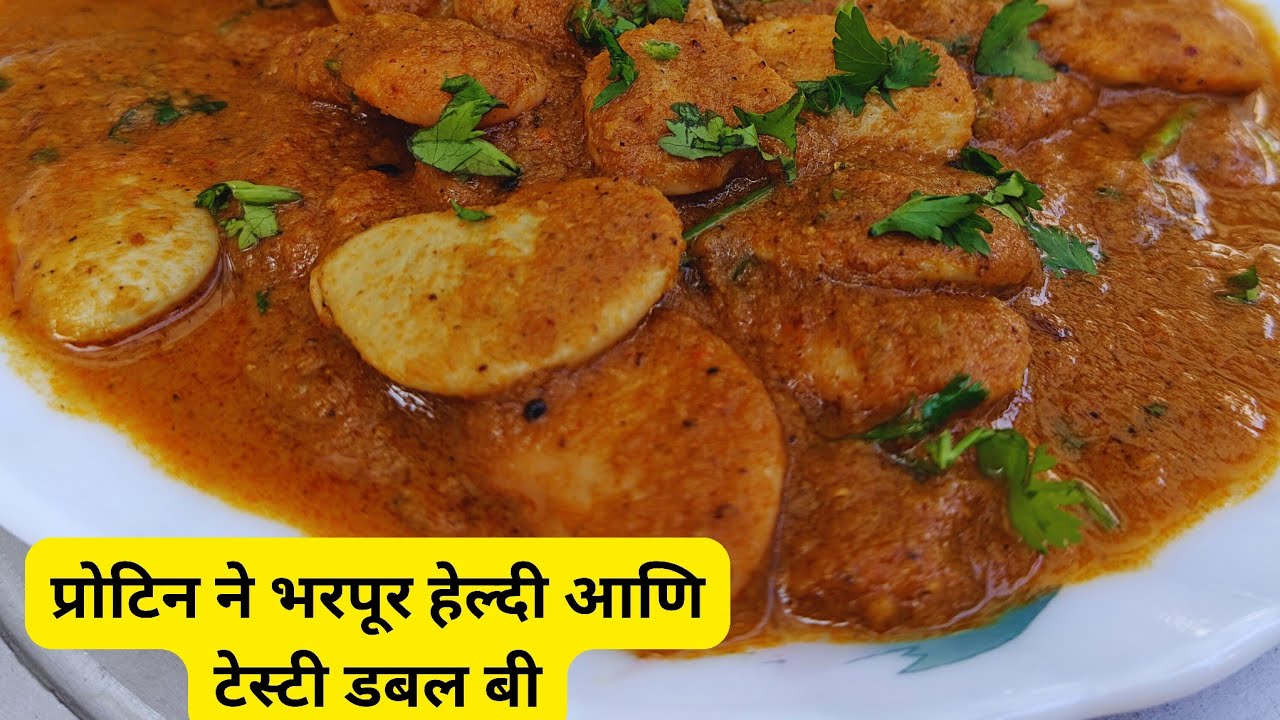 डबल बीन्स करी | प्रोटीनने भरपूर हेल्दी आणि टेस्टी डबल बी | Lima Beans Recipe Marathi