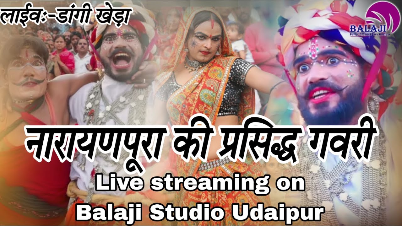 Live नारायणपुरा कि गवरी  ll डांगी खेड़ा  ll Bala ji Studio Udaipur ll
