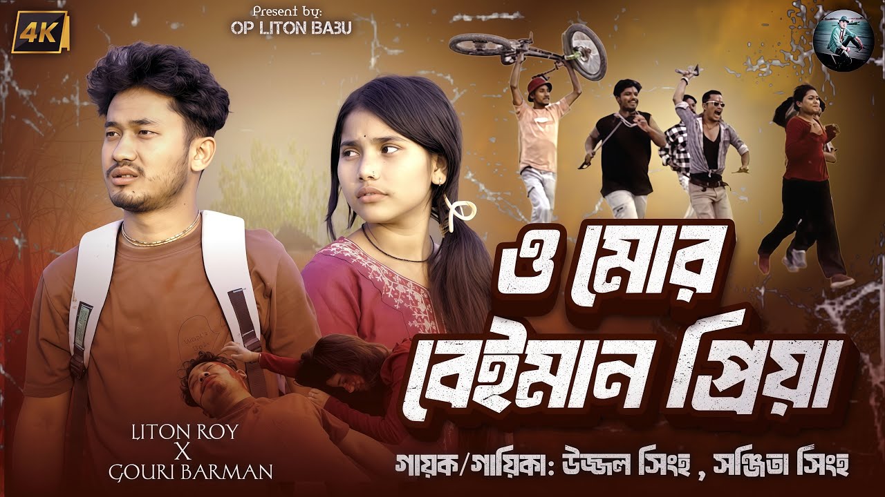 #video// ও মোর বেইমান প্রিয়া //￼ O Mor Baiman ￼Priya 2026 ￼// #newsong #youtubeshorts #banglagaan 