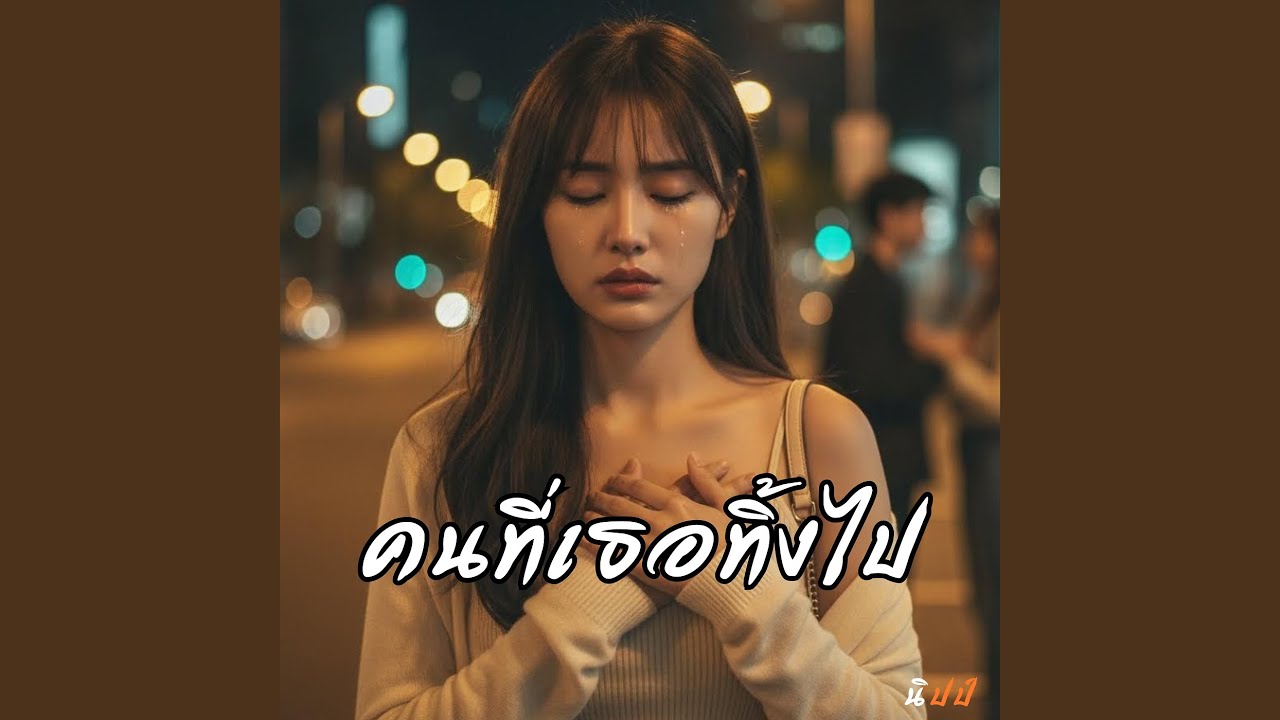 คนที่เธอทิ้งไป