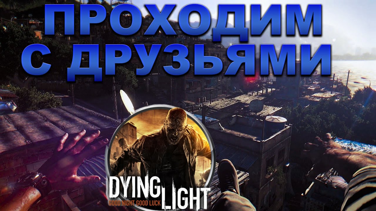 ПРОХОДИМ DYING LIGHT С ДРУЗЬЯМИ 5