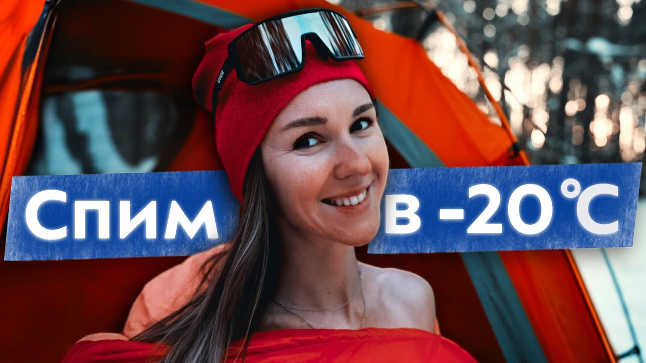 Как не замерзнуть зимой в палатке без печки? СПИМ В МОРОЗ