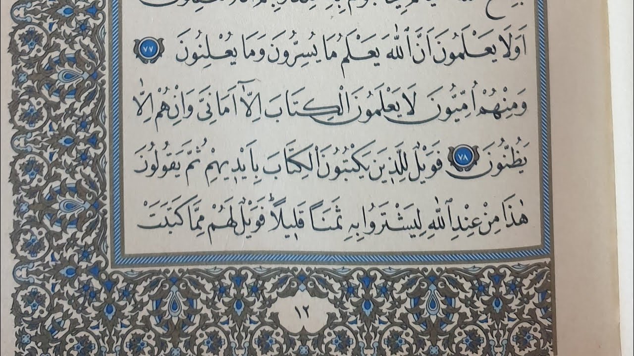 الصفحة الثانية عشرة من سورة البقرة ترتيل عبد الباسط مع تلوين الكلمة رمضان كريم ١٤٤٧هج 