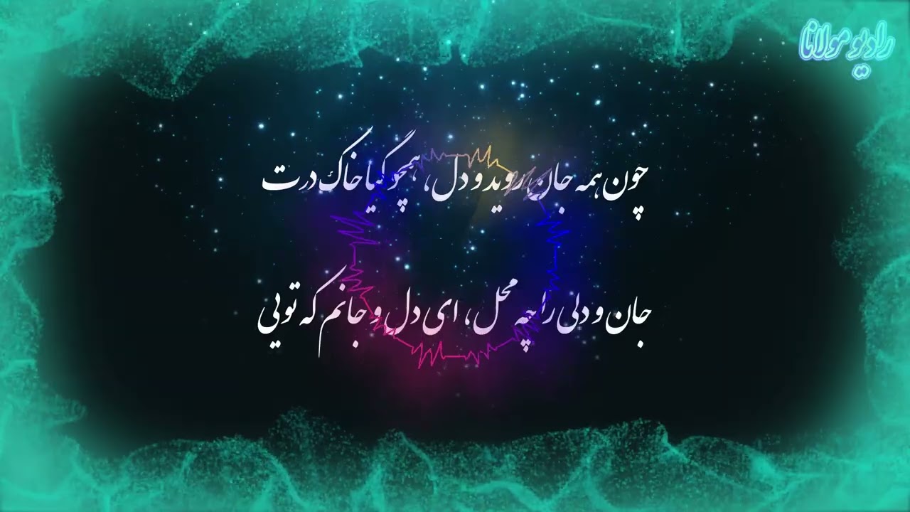 شعر مولانا | تو نه چنانی که منم | رادیو مولانا