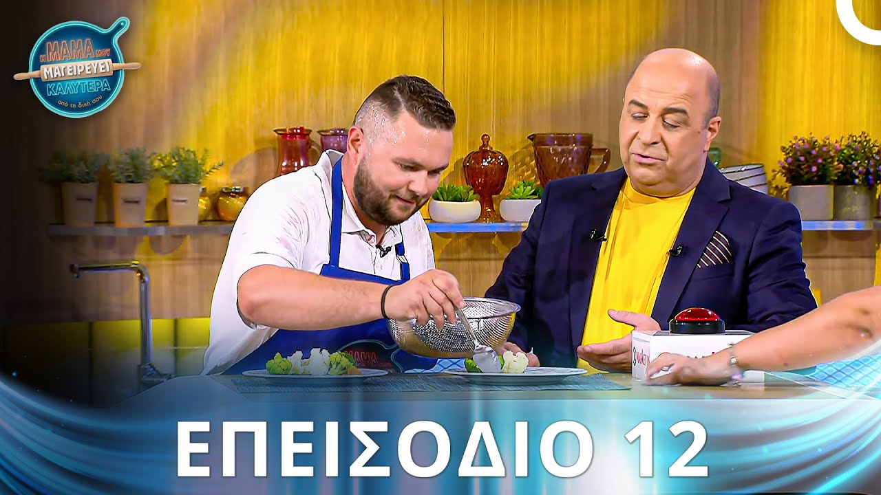 Η Μαμά Μου Μαγειρεύει Καλύτερα Από Τη Δική Σου | Σεζόν 2 - Επεισόδιο 12