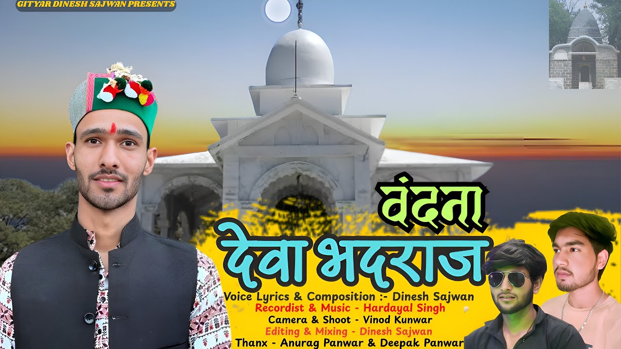 देवा भदराज ( Bhadraj Vandana ) || New Pahari Song || Bhadraj Devta Song || Dinesh Sajwan