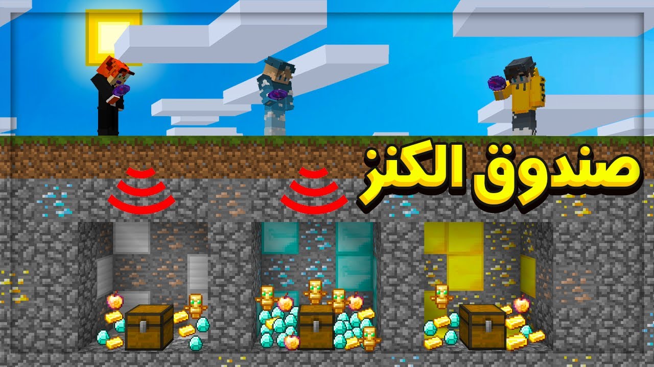 ماين كرافت : البحث عن صندوق الحظ .. الكنز المخفي 😍💰