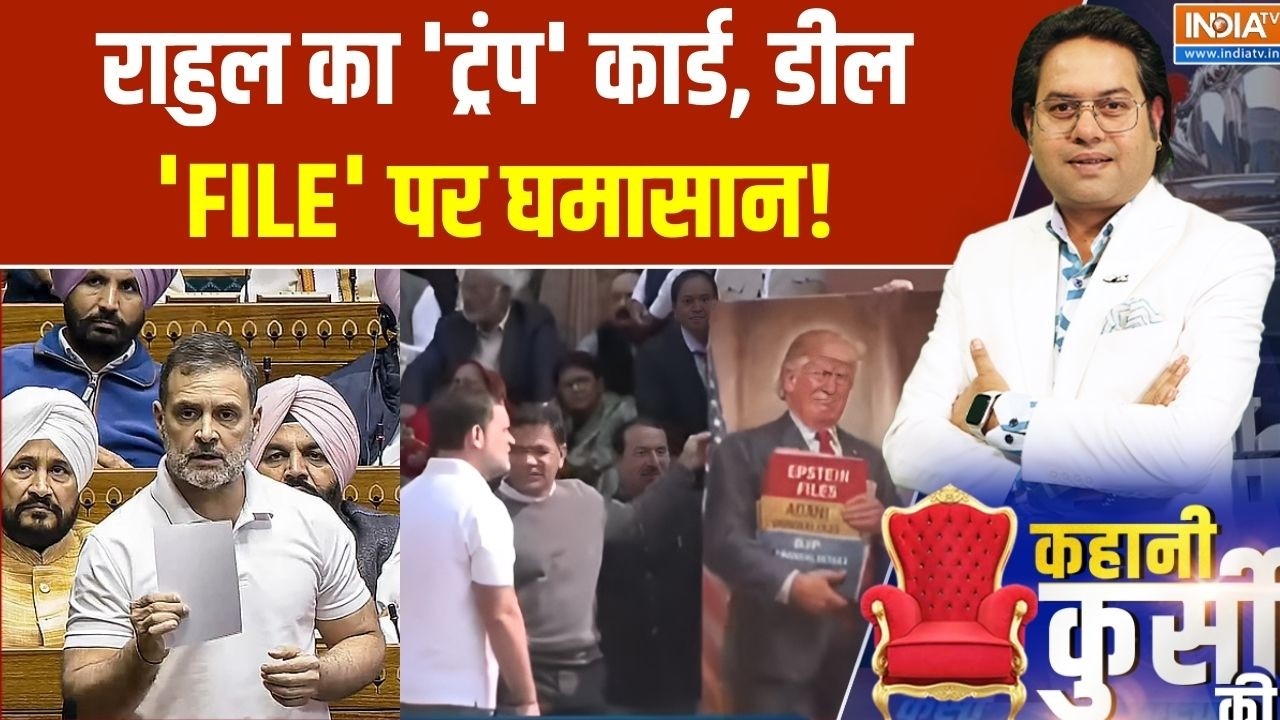 kahani Kursi Ki: राहुल का 'ट्रंप' कार्ड, डील 'FILE' पर घमासान! | Rahul Gandhi  Reply In Parliament