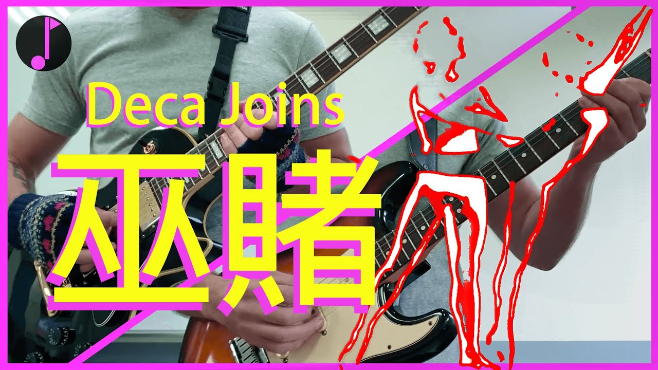 deca joins | 巫賭 | Cover Sauce 翻唱