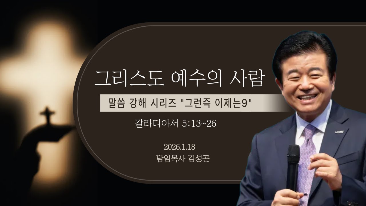 풍성한교회 김성곤 목사 