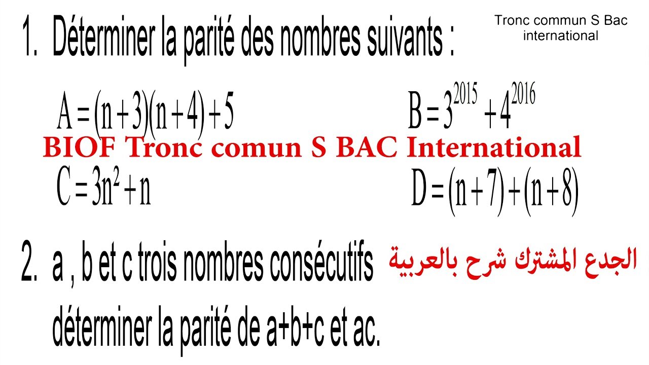 الرياضيات-arithmétique-جدع مشترك- pair et impair-tronc commun