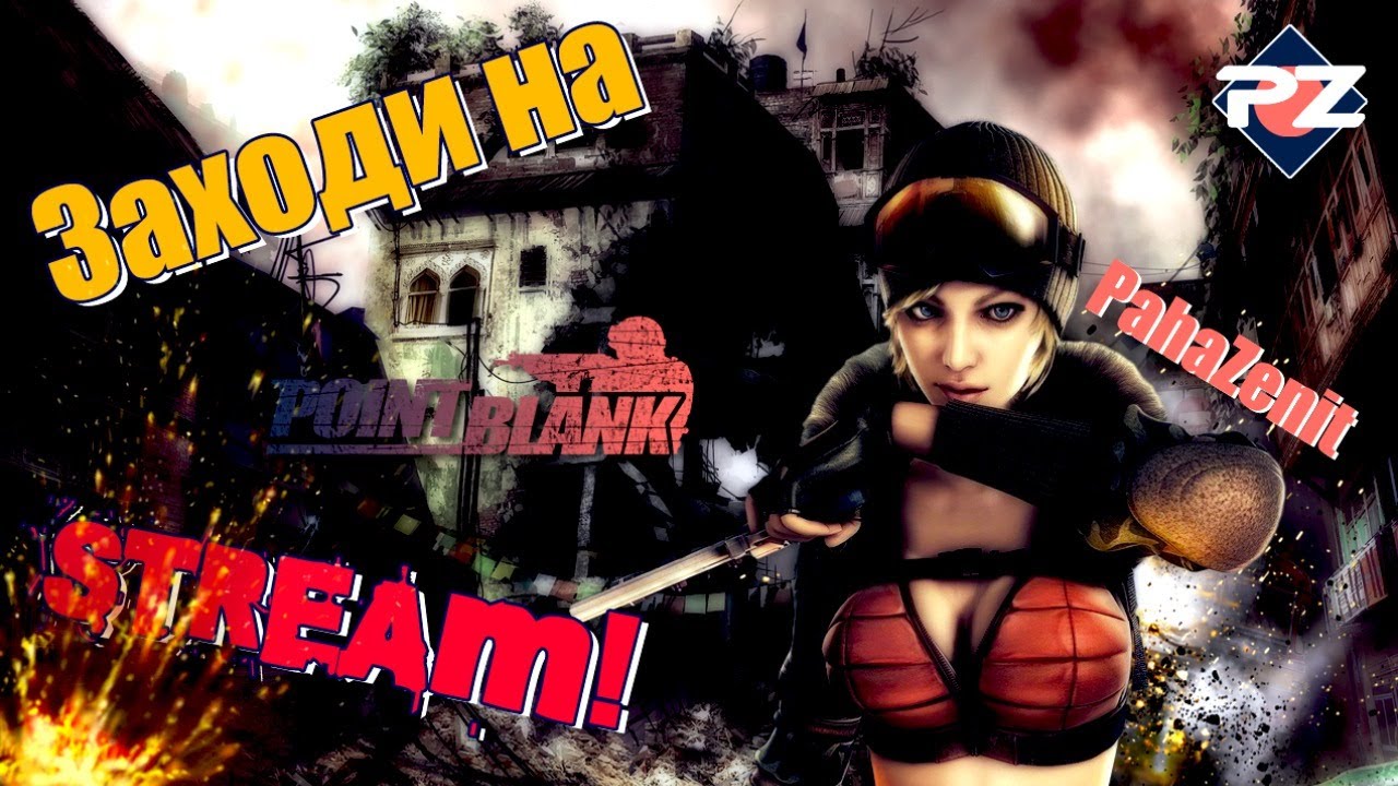Стрим PointBlank.ВЕЧЕРНЯЯ КВШКА