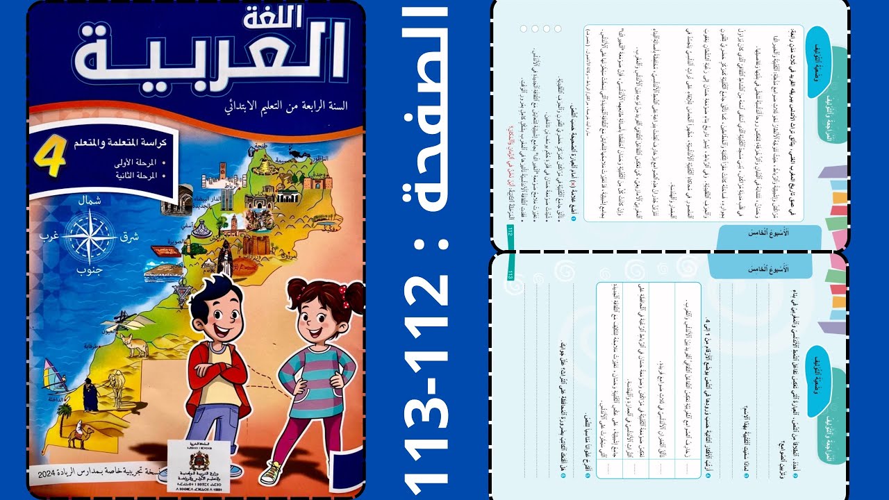 اللغة العربية: المراجعة و التوليف-وضعية التوليف صفحة: 112-113 الرابع - الرائدة