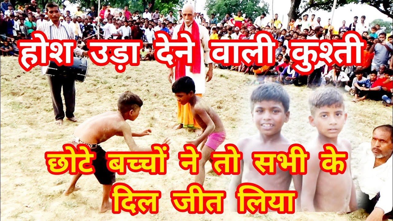 छोटे बच्चों की कुश्ती || बच्चों ने तो सभी के होश उड़ा दिया || Chote Bachcho Ki Kushti || Kaushambi