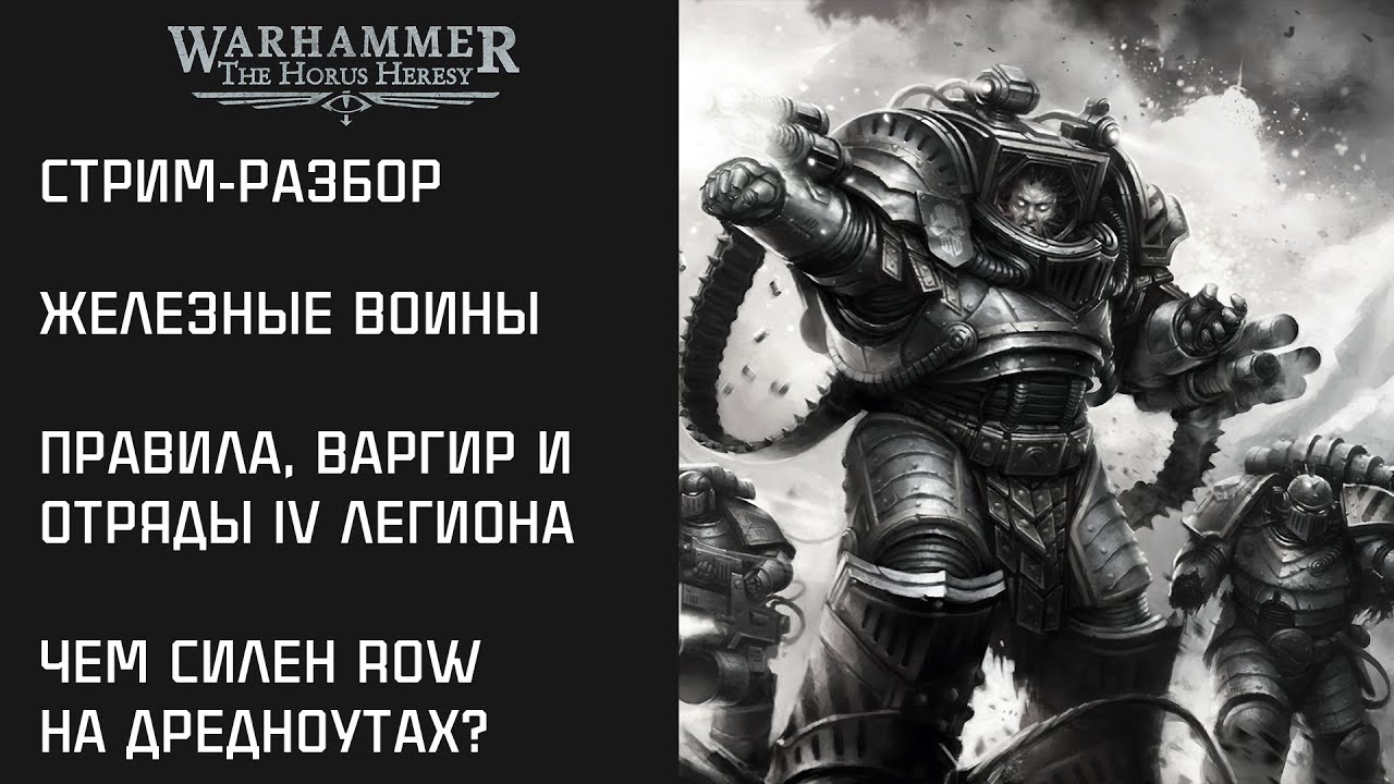 Железные Воины в Horus Heresy 2.0