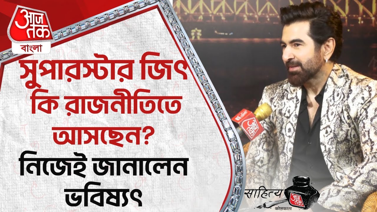 সুপারস্টার জিৎ কি রাজনীতিতে আসছেন? নিজেই জানালেন ভবিষ্যৎ | Jeet | Sahitya Aaj Tak