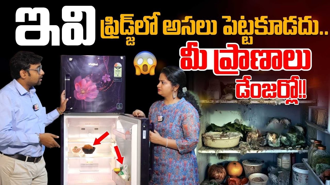 ఇవి ఫ్రిడ్జ్ లో అసలు పెట్టకూడదు.. Avoid These Food Items in Your Fridge! Dr.Chetan Raj | PlayEven