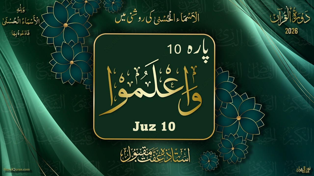 Dawrah e Quran 2026 l Para 10 l دورۂ قرآن 2026 l Ustazah Iffat Maqbool l NurulQuran l