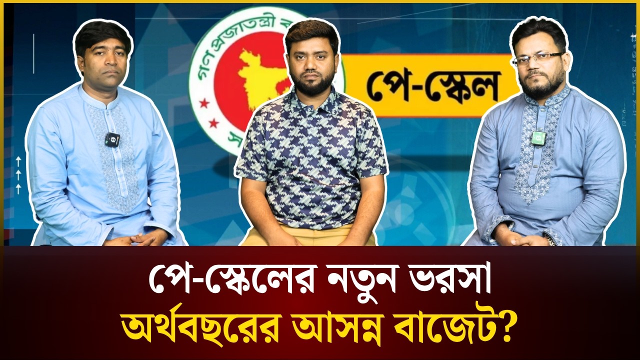 পে-স্কেলের নতুন ভরসা অর্থবছরের আসন্ন বাজেট? | PayScale | The Daily Campus