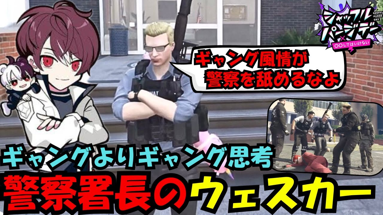 【ストグラSPD2025】ギャングよりギャング思考強めな警察署長のウェスカー【ウェスカー/ごっちゃん＠マイキー/切り抜き/ストグラ】