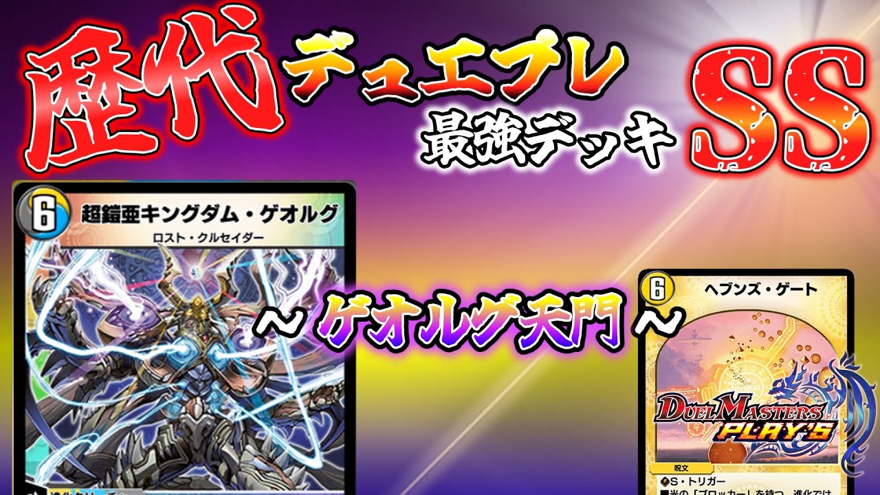 歴代デュエプレ最強デッキ選手権SS~ゲオルグ天門~#デュエプレ #デュエマ #デュエルマスターズ