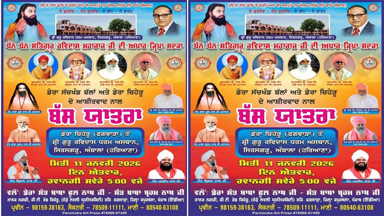 LIVE🔴 ਬੱਸ ਯਾਤਰਾ ਡੇਰਾ ਚਿਹੇੜੂ ਫਗਵਾੜਾ ਤੋਂ ਸ਼੍ਰੀ ਗੁਰੂ ਰਵਿਦਾਸ ਧਰਮ ਅਸਥਾਨ ਸਿਰਸਗੜ੍ਹ, ਅੰਬਾਲਾ | 11/1/2026 |