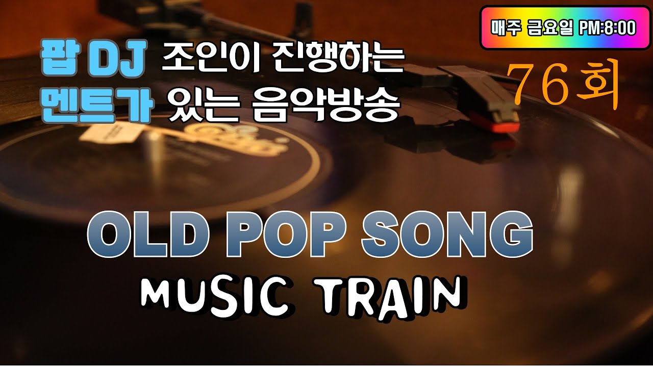 76회 - 팝 DJ 조인의 뮤직트레인 음악방송