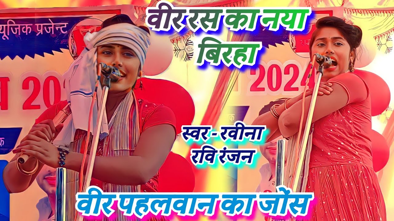 #video वीर रस का नया बिरहा स्वर - रवीना रवि रंजन वीर पहलवान का जोंस #बिरहा #मुकाबला