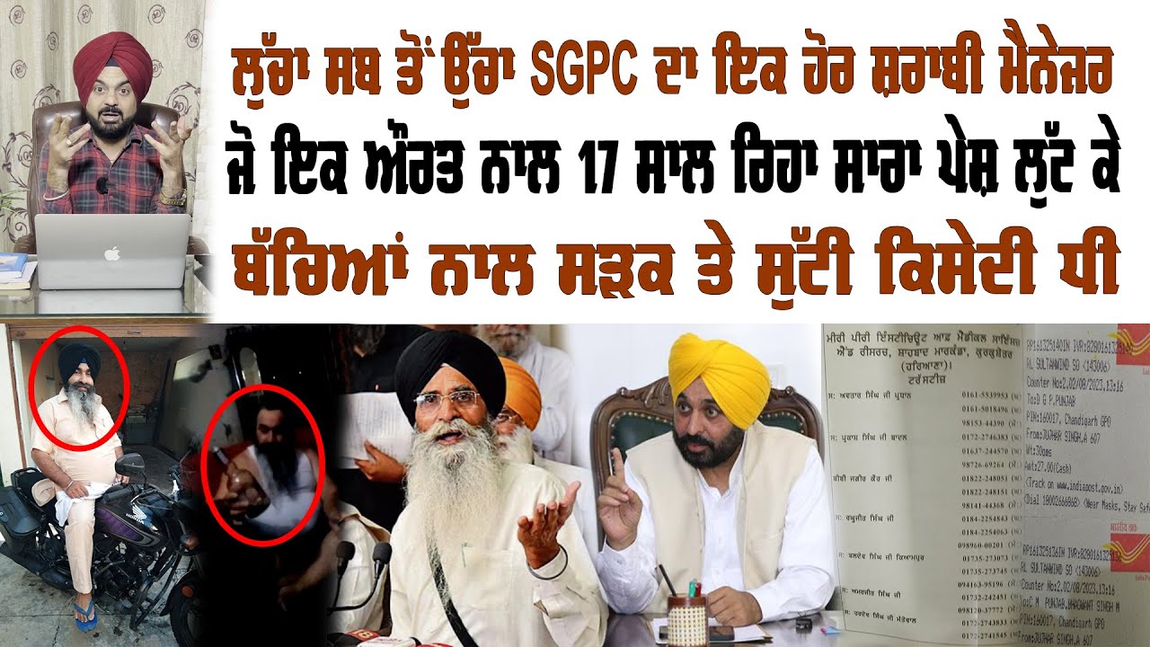 SGPC ਦਾ ਇਕ ਹੋਰ ਸ਼ਰਾਬੀ ਮੈਨੇਜਰ ਲੁੱਚਾ ਸਬ ਤੋਂ ਉੱਚਾ,ਪਾਠੀ ਸਿੰਘ ਨਾਲ ਧੱਕਾ ਤੇ | Preet Singh Saini