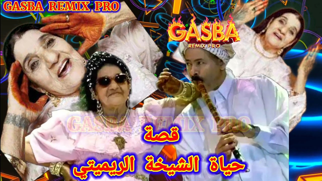 قصة حياة وتاريخ والمسرة الفنية الشيخة ريميتي L'histoire de la vie de Sheikha Rimitty