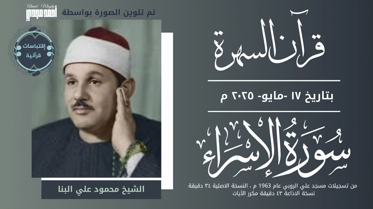 • قران السهرة || سورة الاسراء || الشيخ محمود علي البنا 🤍