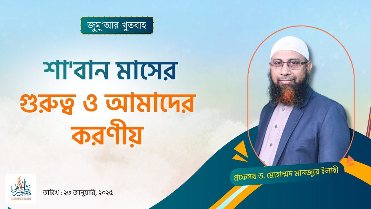 176. জুমু'আর খুতবাহ : শা'বান মাসের গুরুত্ব ও আমাদের করণীয় ।। Prof. Dr. Mohammad Monzur-E-Elahi