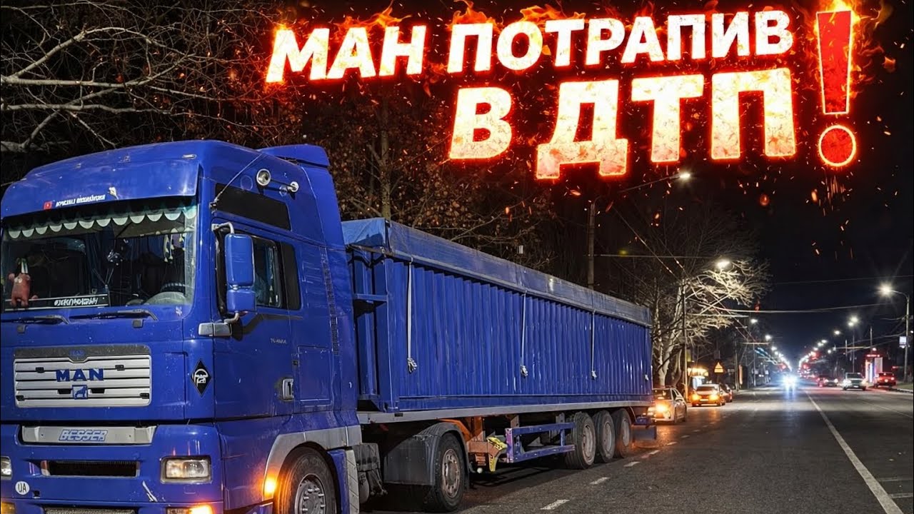 Ман потрапив в ДТП❗️Ман силач 😀Короче рейс ще з пшеницею ❗️