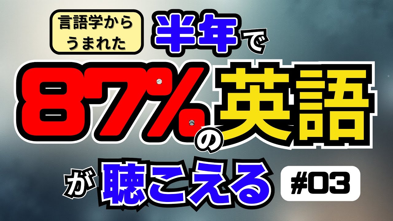 [EP03] ｜言語学から生まれた半年で87％の英会話が聴こえるようになる｜研究に基づく最高効率の聞き流し動画