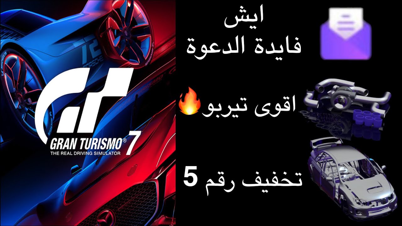 جران توريزمو 7 | شرح كيف تجيب قطع التعديل المخفية وايش فايدة الدعوة 🎟
