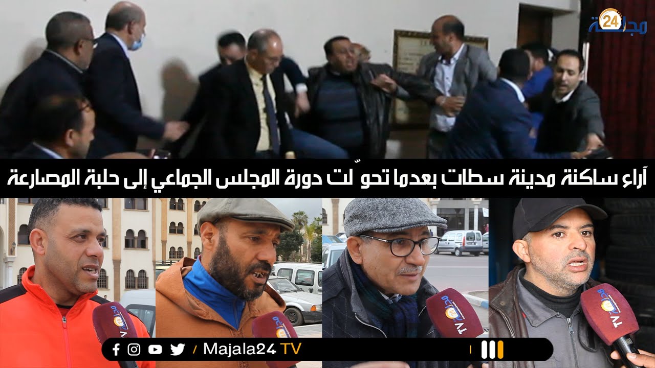 آراء ساكنة مدينة سطات بعدما تحوّلت دورة المجلس الجماعي إلى حلبة المصارعة