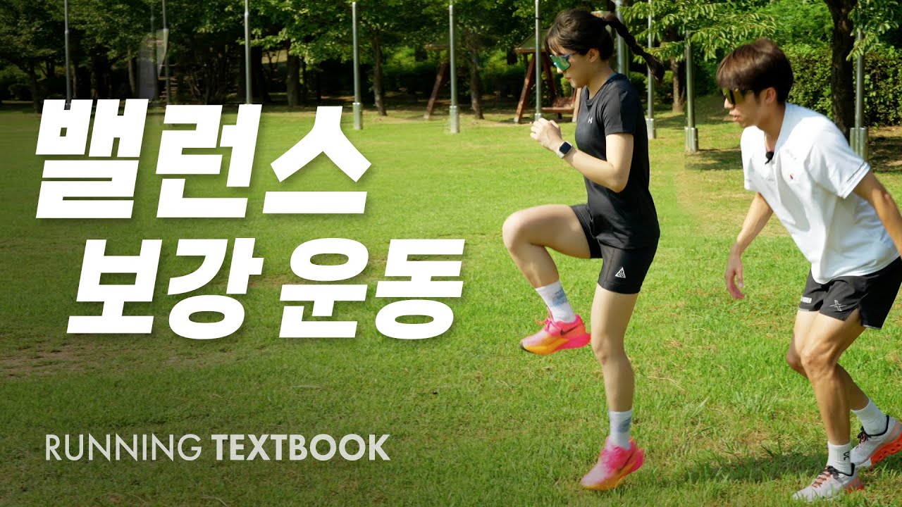 달리기를 위한 최고의 밸런스 강화운동법 BEST 6 | RUNNING TEXTBOOK #9