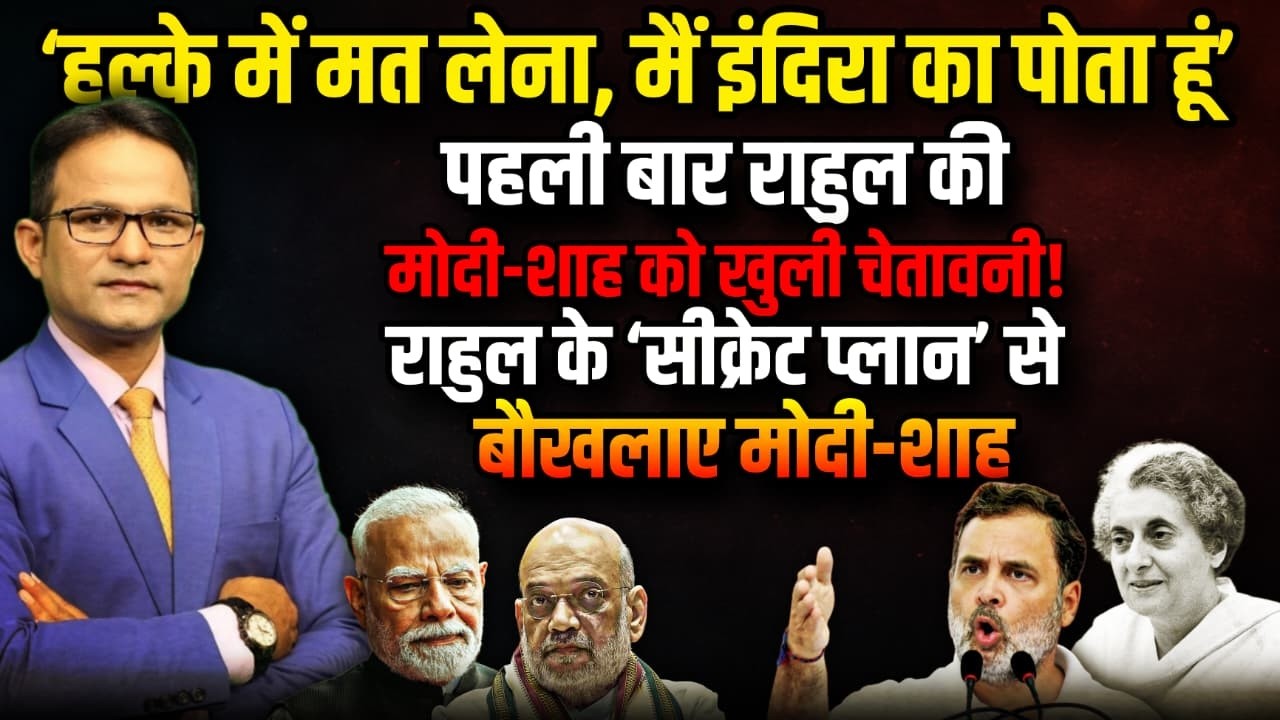 इंदिरा वाले तेवर में Rahul Gandhi की चेतावनी! । The Rajneeti । Rahul Gandhi। PM Modi | Congress