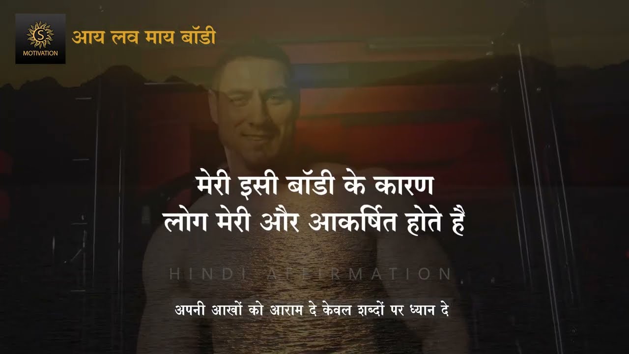 Perfect Body Affirmations While You Sleep in Hindi संपूर्ण Body  के लिए सुने | S Motivation Hindi