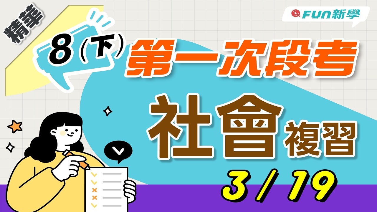 💯國二下第一次段考社會搶分複習 東南亞 南亞 中華民國的建立 新思想與五四運動 法律與人權 民法與契約 民事糾紛的解決