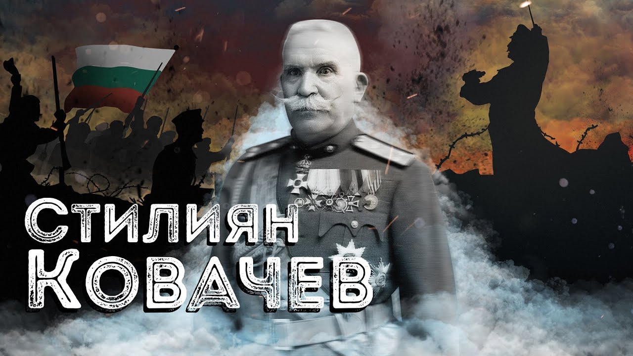 Нашите пълководци: ген. Стилиян Ковачев ∣ Анимация