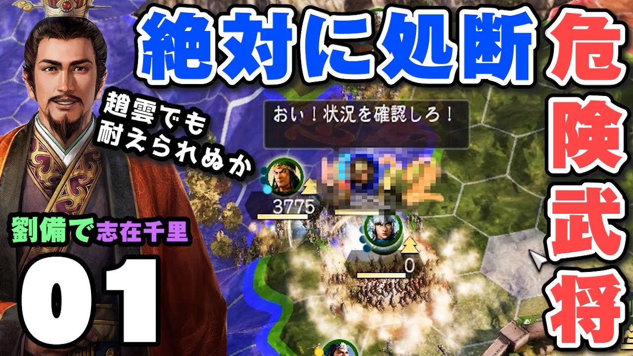 【ヤバイ】趙雲でも耐えきれない武将が意外すぎた「劉備編01：志在千里」▶︎三國志14PK・攻略・実況◀︎